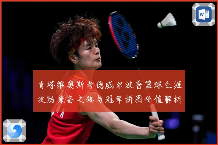 肯塔维奥斯考德威尔波普篮球生涯攻防兼备之路与冠军拼图价值解析-深度解析