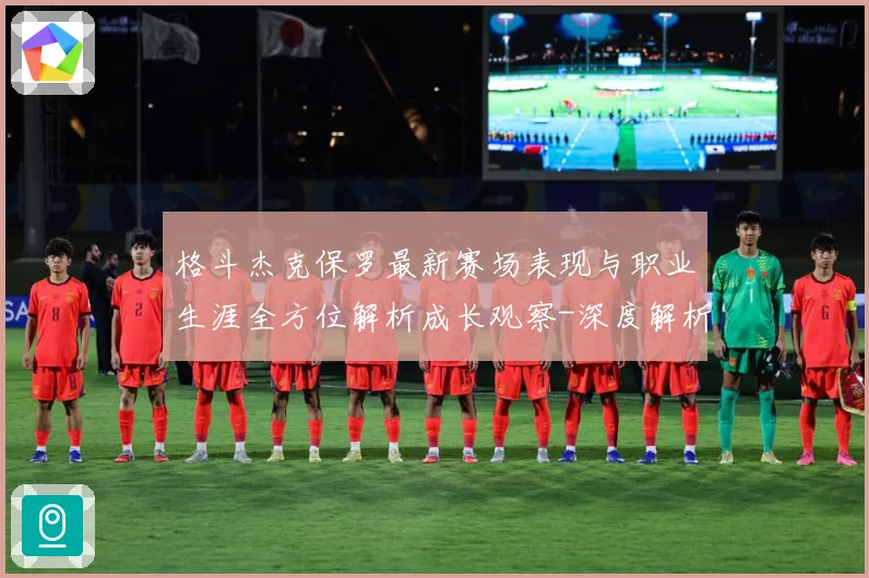 格斗杰克保罗最新赛场表现与职业生涯全方位解析成长观察-深度解析