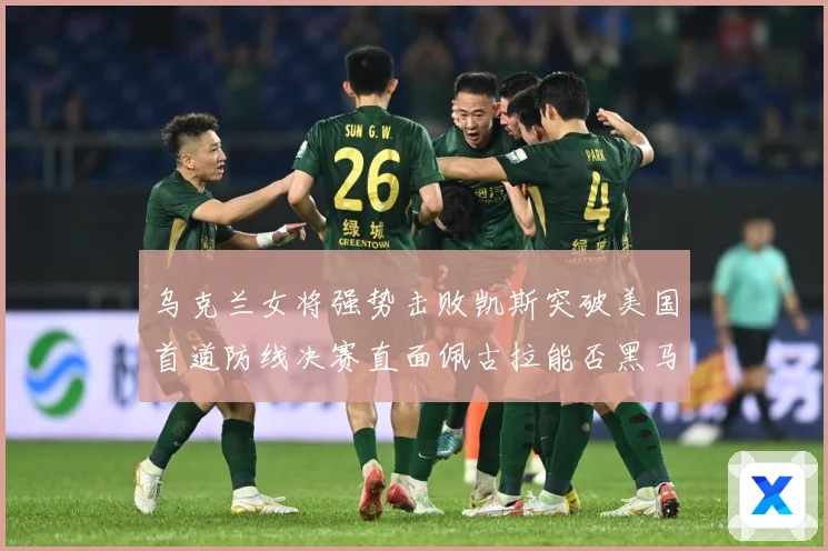 乌克兰女将强势击败凯斯突破美国首道防线决赛直面佩古拉能否黑马专题观察-深度解析