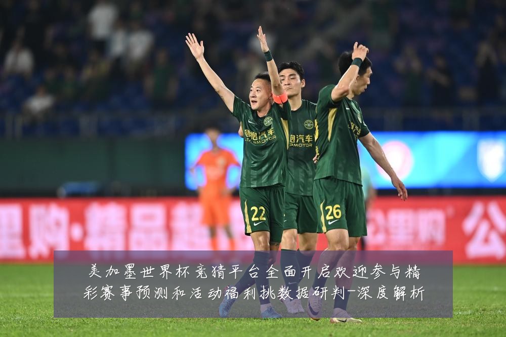 美加墨世界杯竞猜平台全面开启欢迎参与精彩赛事预测和活动福利挑数据研判-深度解析