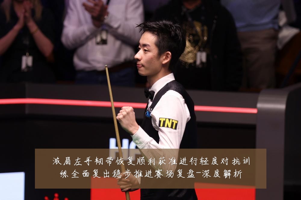 浓眉左手韧带恢复顺利获准进行轻度对抗训练全面复出稳步推进赛场复盘-深度解析