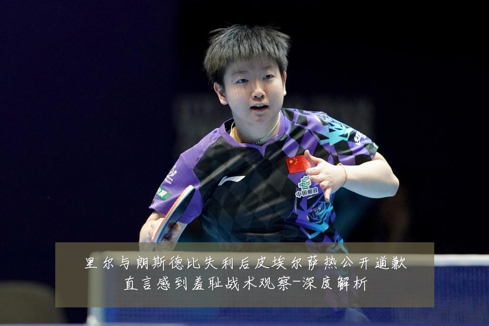 里尔与朗斯德比失利后皮埃尔萨热公开道歉直言感到羞耻战术观察-深度解析