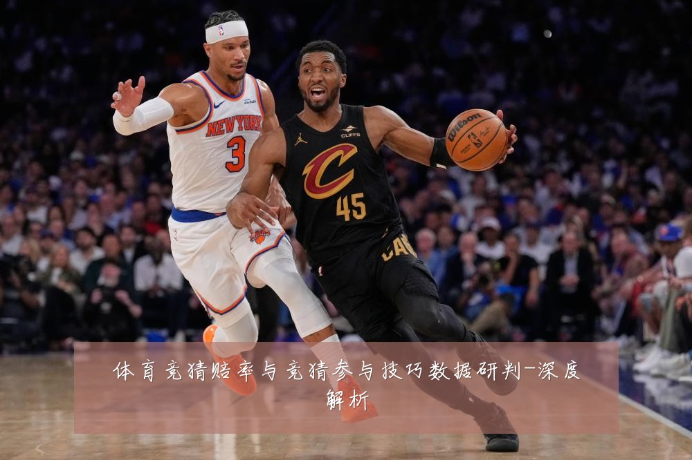 体育竞猜赔率与竞猜参与技巧数据研判-深度解析